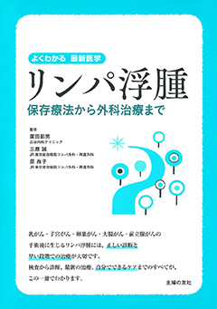 リンパ浮腫 保存療法から外科治療まで（よくわかる最新医学）