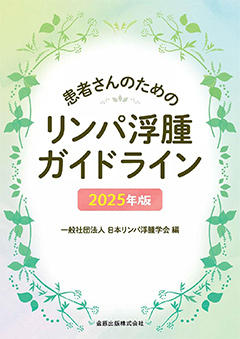 患者さんのためのリンパ浮腫ガイドライン 2025年版